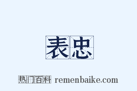 表忠是什么意思的图片